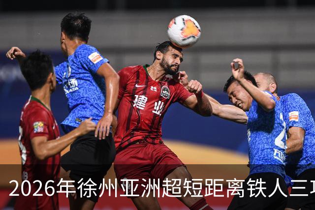 2026年徐州亚洲超短距离铁人三项锦标赛即将举办