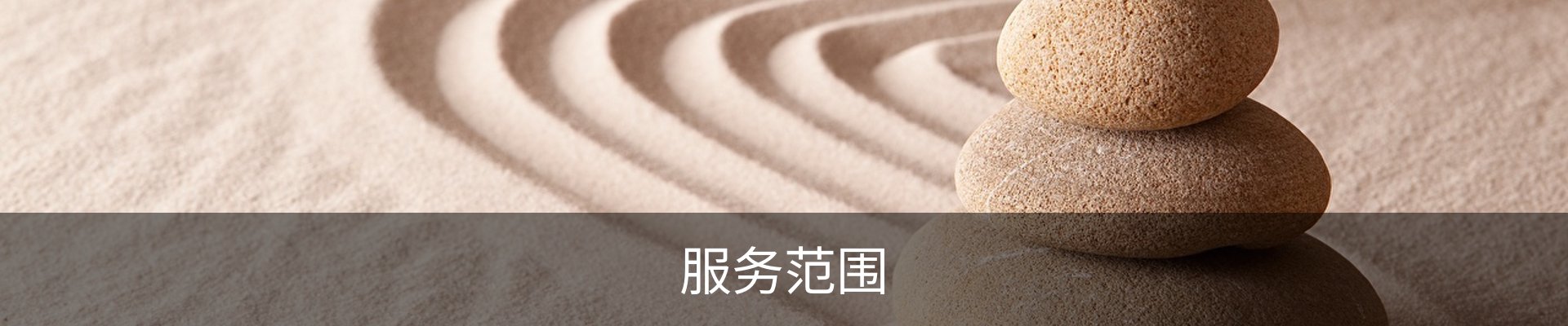服务范围