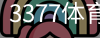 3377体育